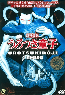 Choujin Densetsu Urotsukidouji 2