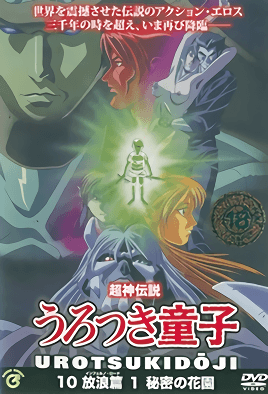 Choujin Densetsu Urotsukidouji: Inferno Road 1