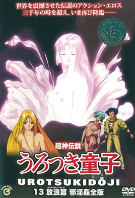 Choujin Densetsu Urotsukidouji: Kanketsuhen 1