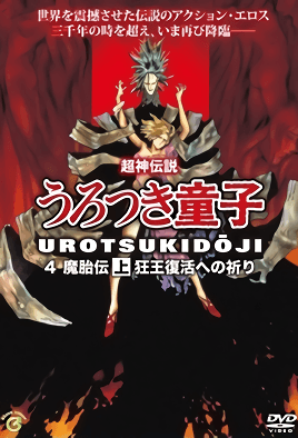 Shin Choujin Densetsu Urotsukidouji Mataiden 1