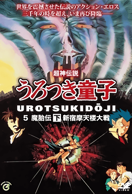 Shin Choujin Densetsu Urotsukidouji Mataiden 2